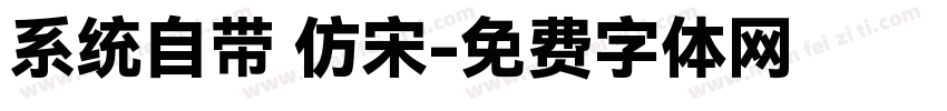 系统自带 仿宋字体转换